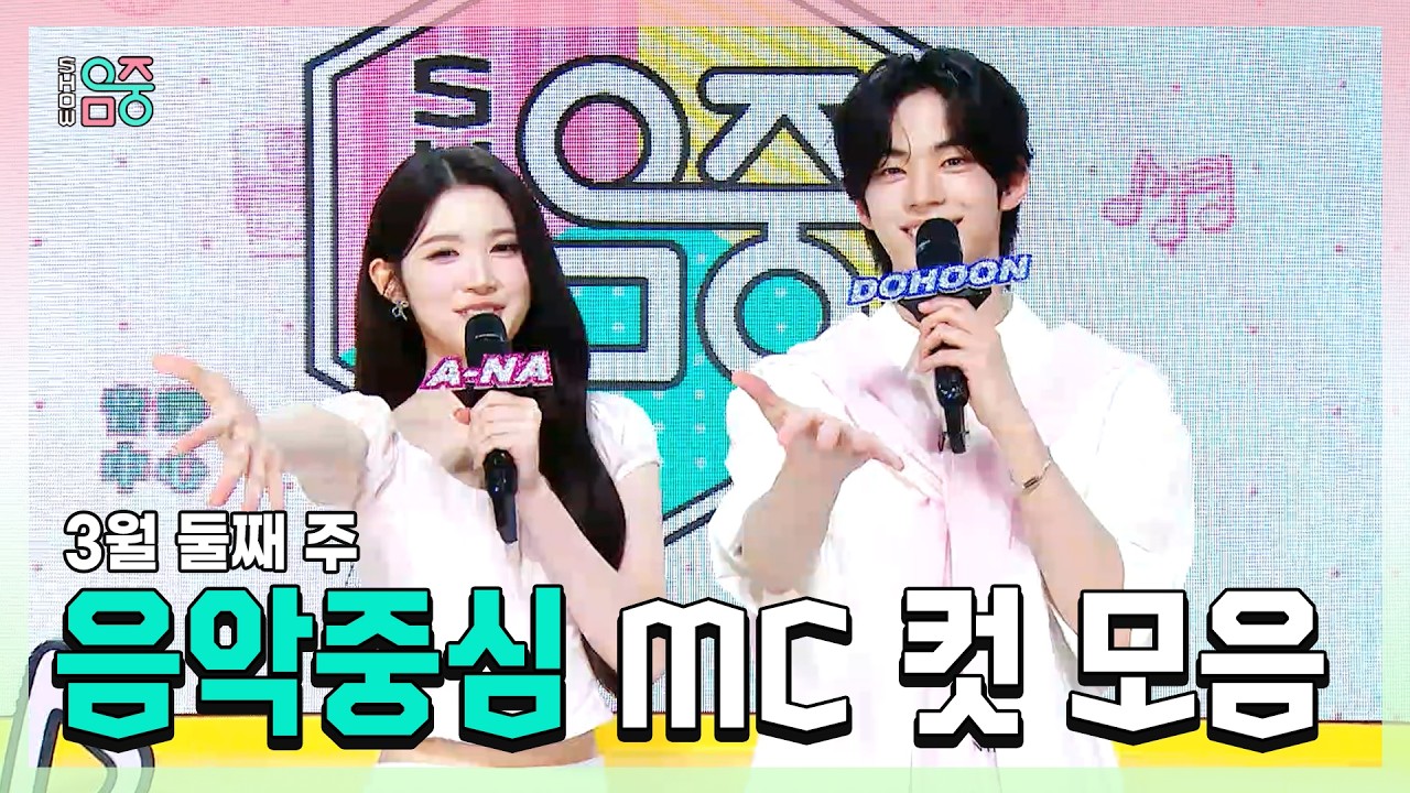 쇼음악중심, 에이나 X 도훈 , 3월 둘째 주 음악중심 MC 컷 모음!, MBC 260314 방송