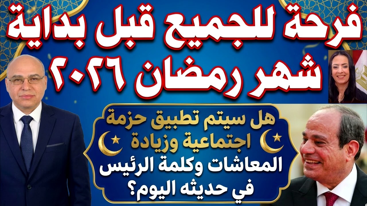 مفاجآت المعاشات ومرتبات فبراير قبل رمضان 2026
