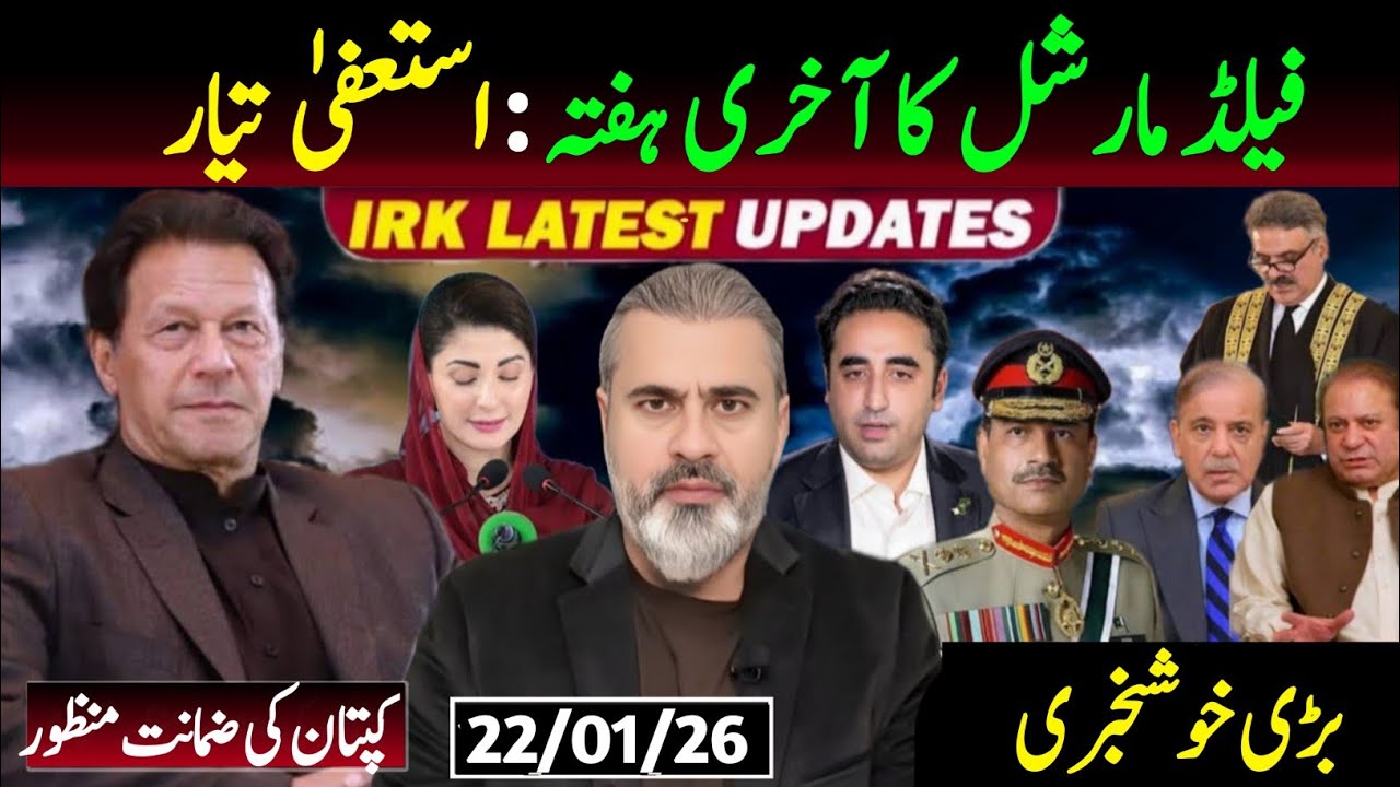 فیلڈ مارشل کا آخری ہفتہ || کپتان کی ضمانت کا اعلان || عمران ریاض ویلاگ 