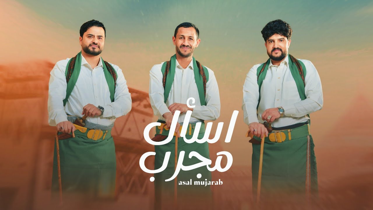 اسأل مجرّب 2026 | أيمن قاطه & سالم المسعودي & أبو حمزة الحنفاشي (حصرياً)