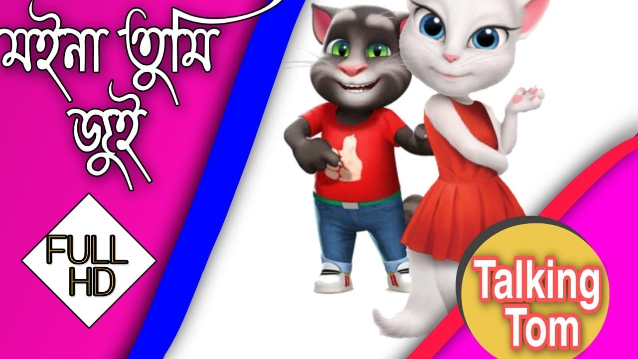 Moina Tumi Jui || Pran Deep || Cartoon Version || Talking Tom || Team Gaming