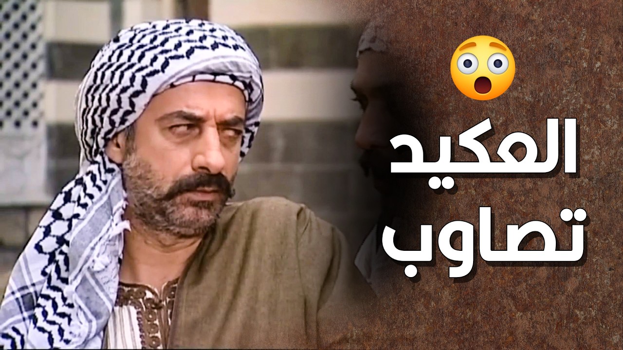 عاصم بيك الخسيس عم يلعب لعبة كبيرة كتير و بده يعلق الحارتين ببعض 😱 ـ طاحون الشر
