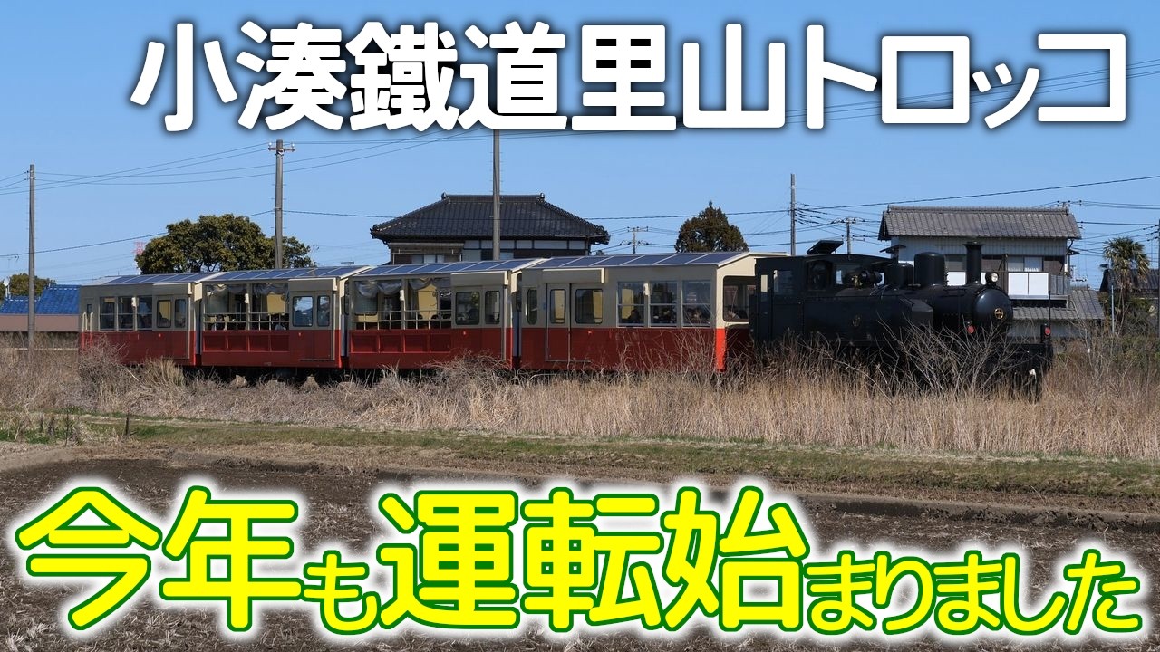 運転開始～令和８年里山トロッコ(3/14) #小湊鐵道 #里山トロッコ #運転開始
