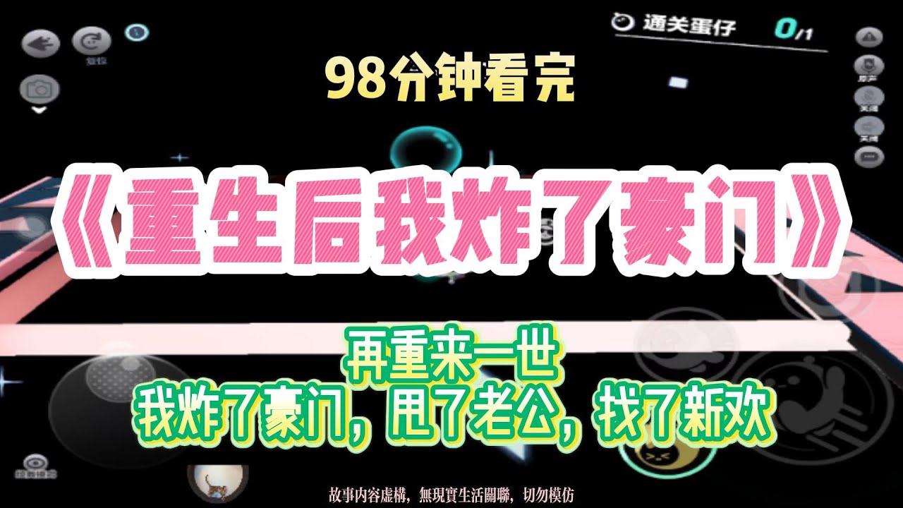 古早逆襲文：重來一世，我先離婚，再去找一下男摸！！完結版。 #聽書  #有聲書 #小說 #一口氣看完 #爽文