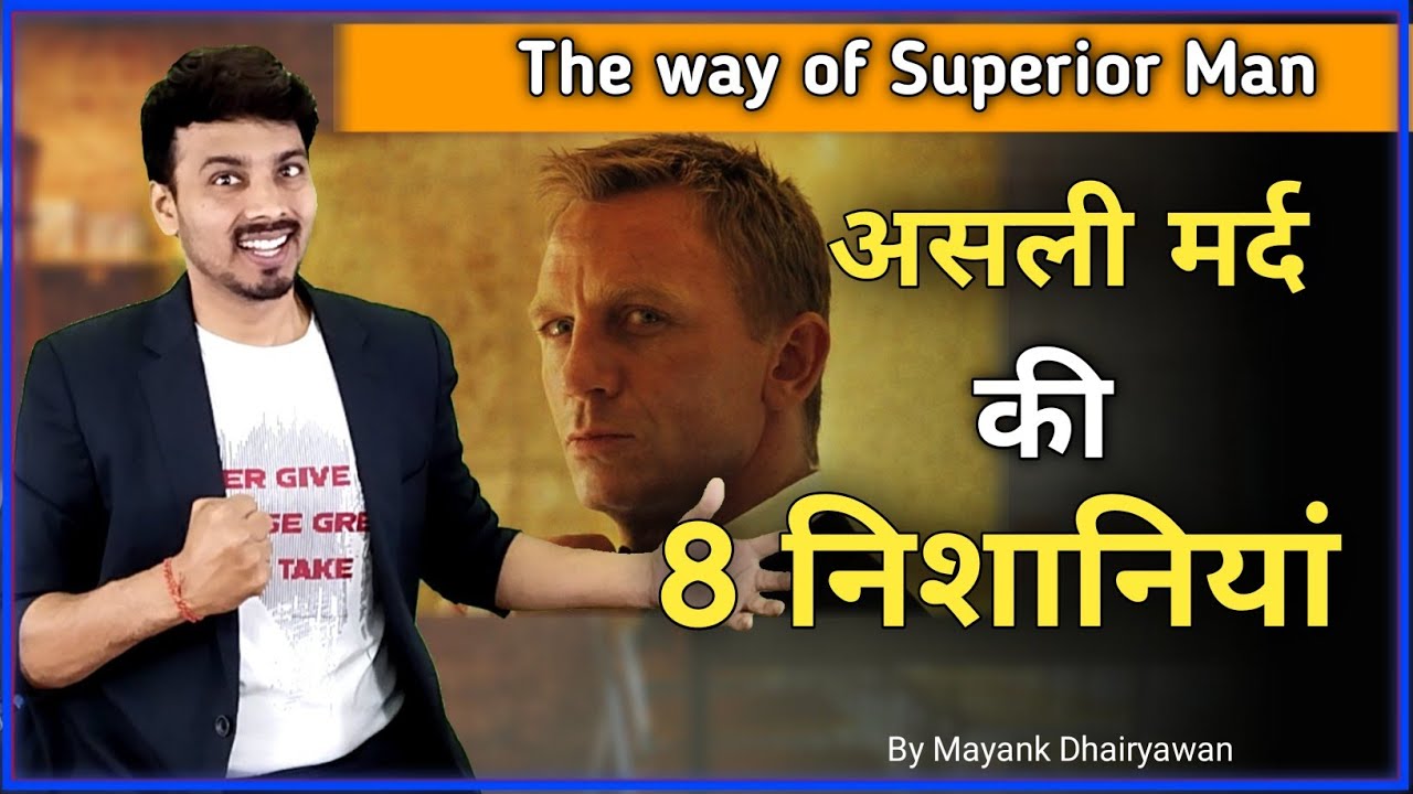 असली मर्द की 8 निशानियां। 8 Sign Of A "Real Man" The Way Of Superior Man By Mayank Dhairyawan