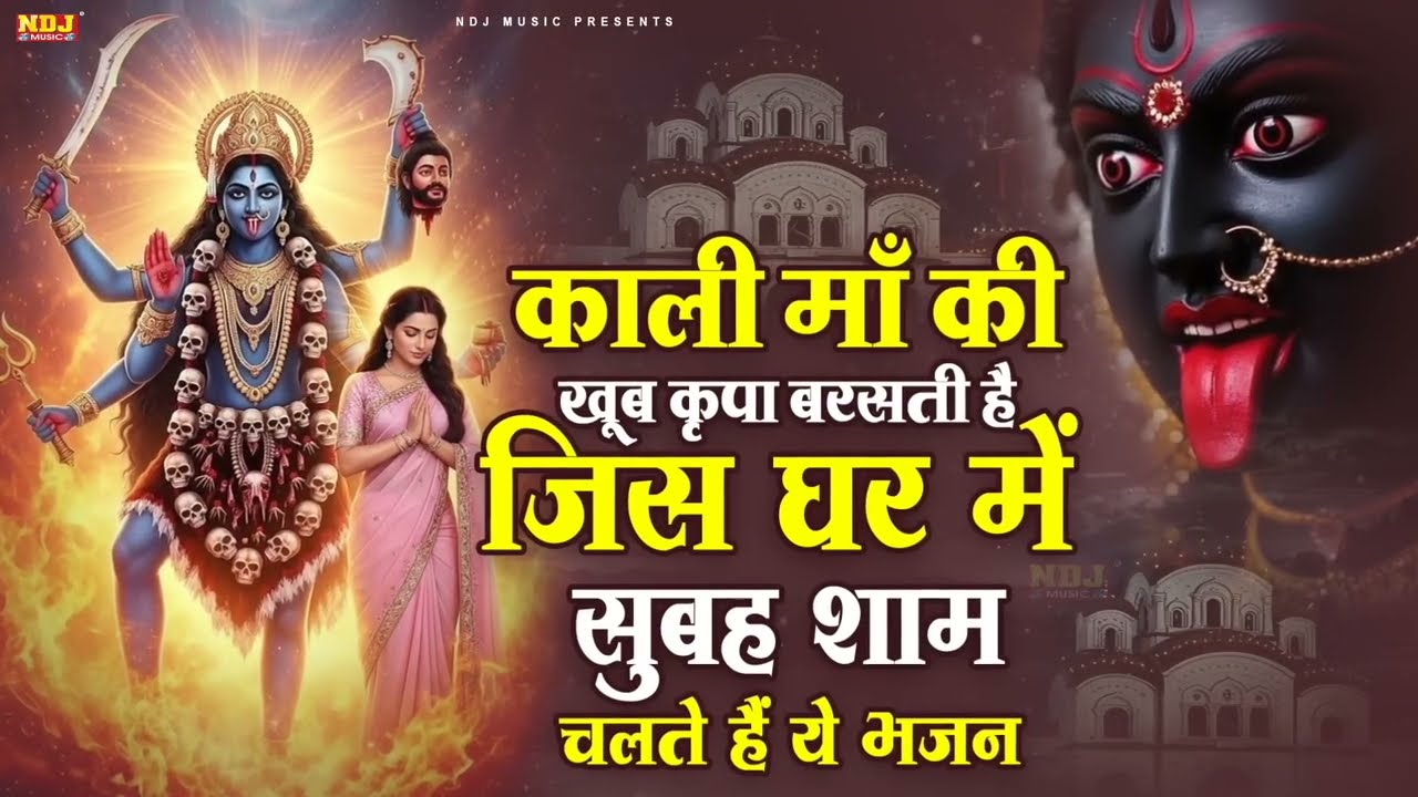 काली माँ की खूब कृपा बरसती है जिस घर में सुबह शाम चलते हैं ये भजन | Superhit Kali Mata Bhajan 2026