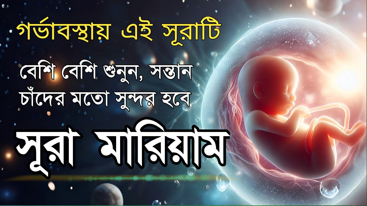 Surah Maryam সন্তানের হাত,পা,চোখ পরিপূর্ণ হওয়ার জন্য এই সূরাটি বেশি বেশি শুনুন,মনোমুগ্ধকর তেলাওয়াত।