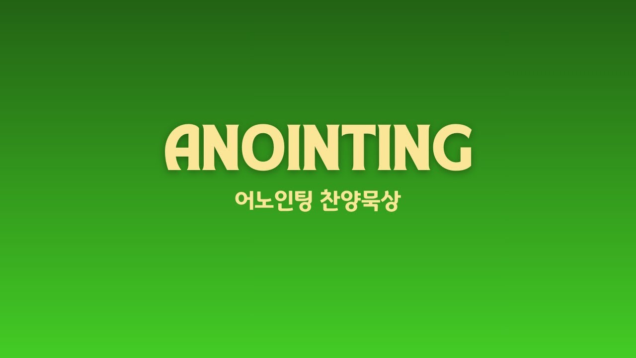 [어노인팅찬양묵상] 2026년 2월 8일 I 마태복음 7장 21-27절