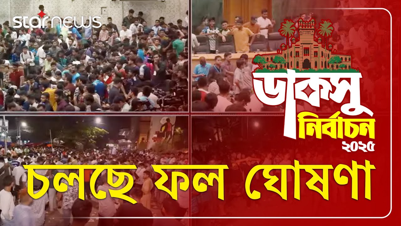 LIVE: ডাকসু নির্বাচন : চলছে ভোট গণনা ও ফলাফল ঘোষণা | DUCSU Election | Dhaka University | Star News