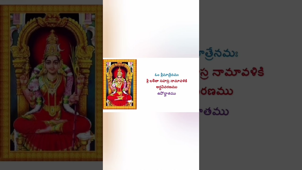 శ్రీ లలితా సహస్రనామ స్తోత్రం - అర్థం వివరణ - ఉపోద్ఘాతం 