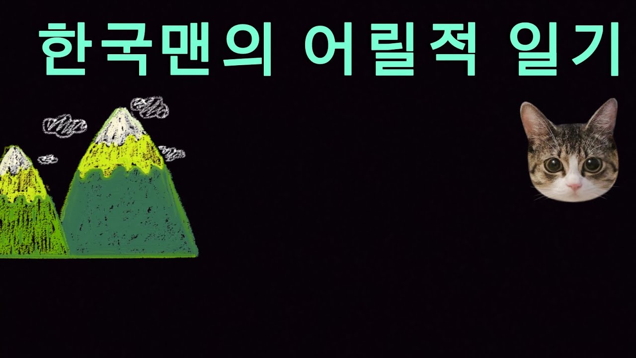한국맨의 어릴적 일기 (입양하세요 2화)