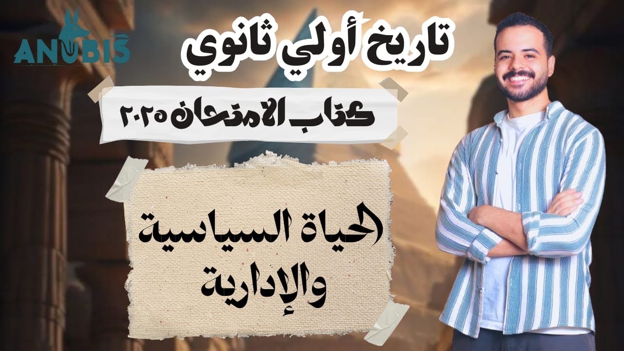 حل اسئله الدرس الثالث | الحياة السياسية والاداريه | كتاب الامتحان 2025 - تاريخ الصف الاول الثانوى