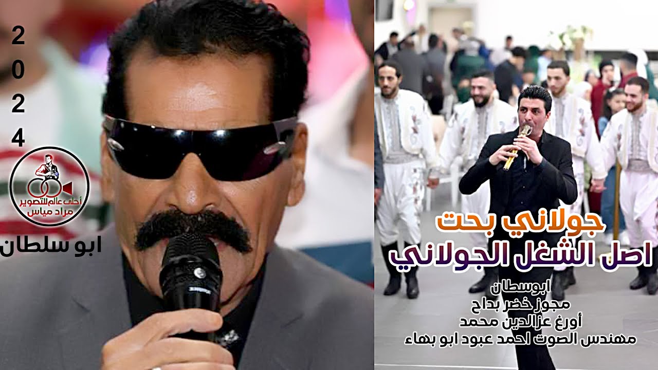مجوز جولاني بحت 2024 ابو سلطان اصل الشغل الجولاني 