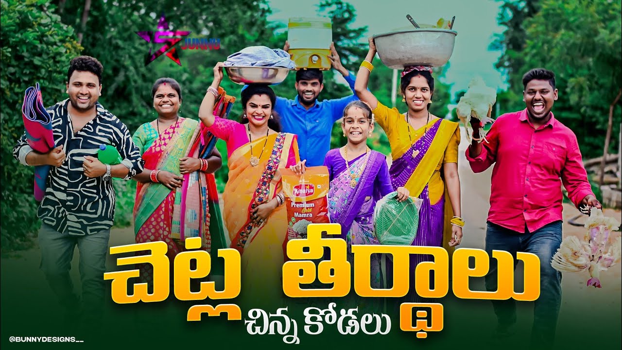 చెట్ల తీర్థాలు/చిన్న కోడలు/Junnu videos/village entertainment/village videos#junnu#funny/5 star md