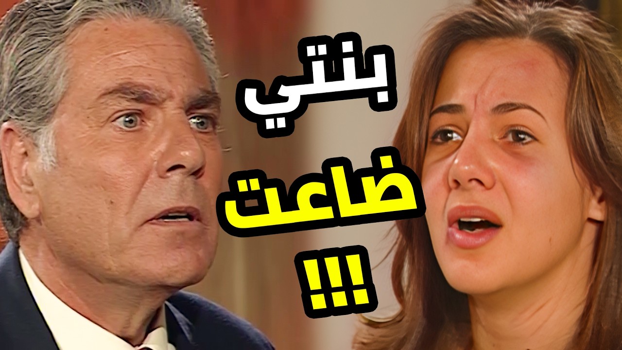 شاف حياته وساب بنته الوحيدة تتربى لوحدها 😳 لكن التمن في النهاية طلع غالي أوي 😔  أحلام البنات