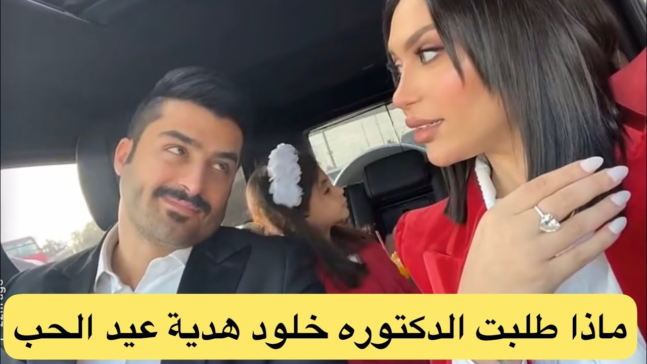 ماذا طلبت دكتوره خلود من زوجها هدية عيد الحب