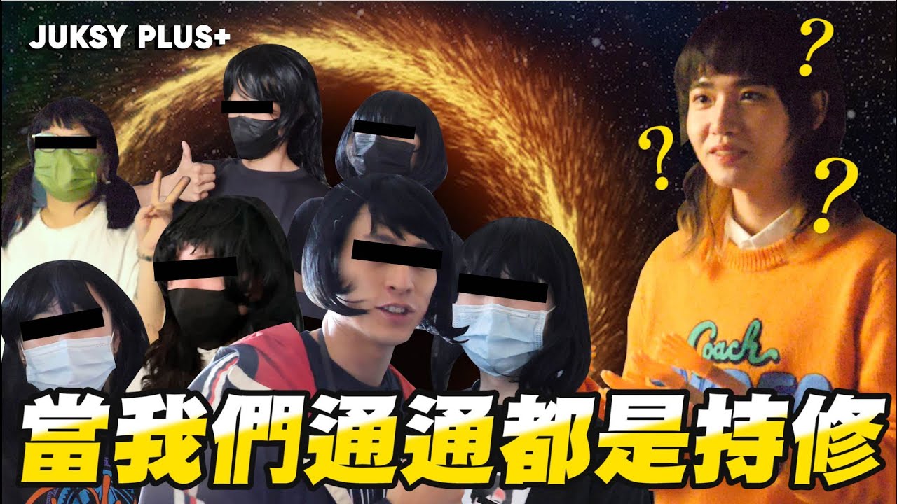 當所有人都變成妹妹頭？持修社長多重宇宙展開！整人專家特別企劃【街星普拉斯ep3】ft.持修  