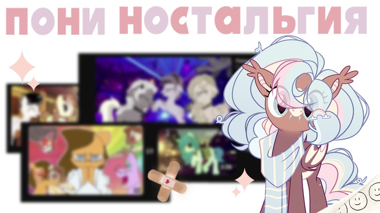 Пони ностальгия/пони креатор, легендарные пони блогеры