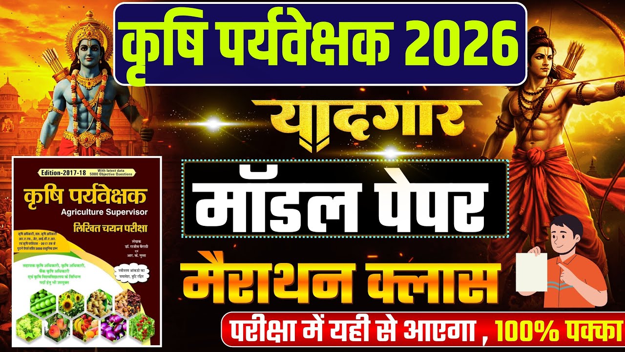 कृषि पर्यवेक्षक परीक्षा 2026 || कृषि पर्यवेक्षक टेस्ट पेपर | karshi pariveshak live class 2026
