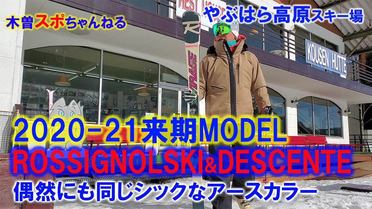 【ROSSIGNOL SKI来期モデル】2021-22来期モデルDESCENTEと偶然にも同じカラーだった(笑　#来期モデル#やぶはら高原スキー場#鉱泉ヒュッテ#ROSSIGNOLSKI
