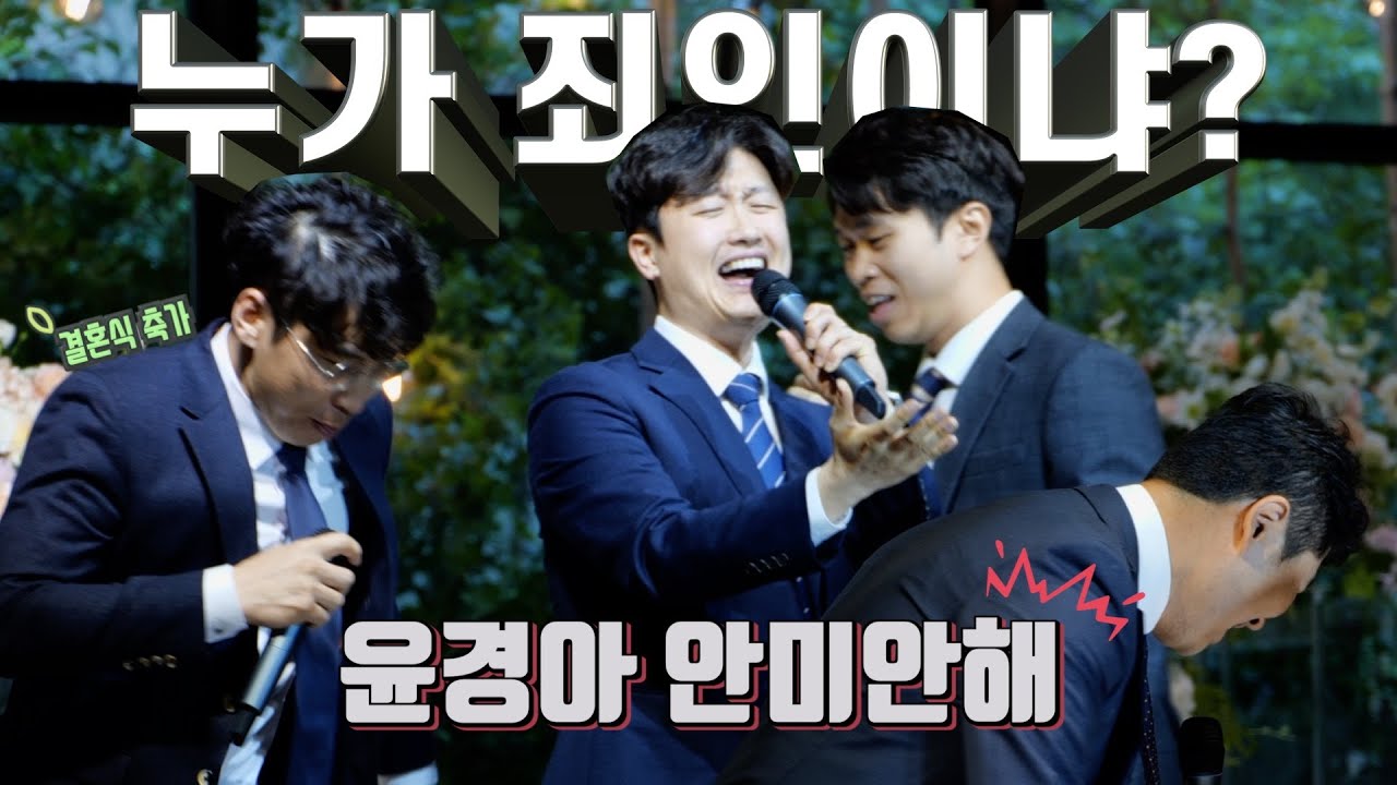 [원쌍tv] 2024-05-04 윤경 태종 결혼식 축가영상 (누가 죄인인가.Ver)