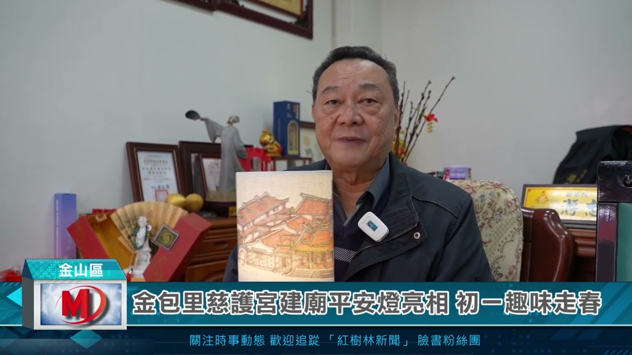 金包里慈護宮建廟平安燈亮相 初一趣味走