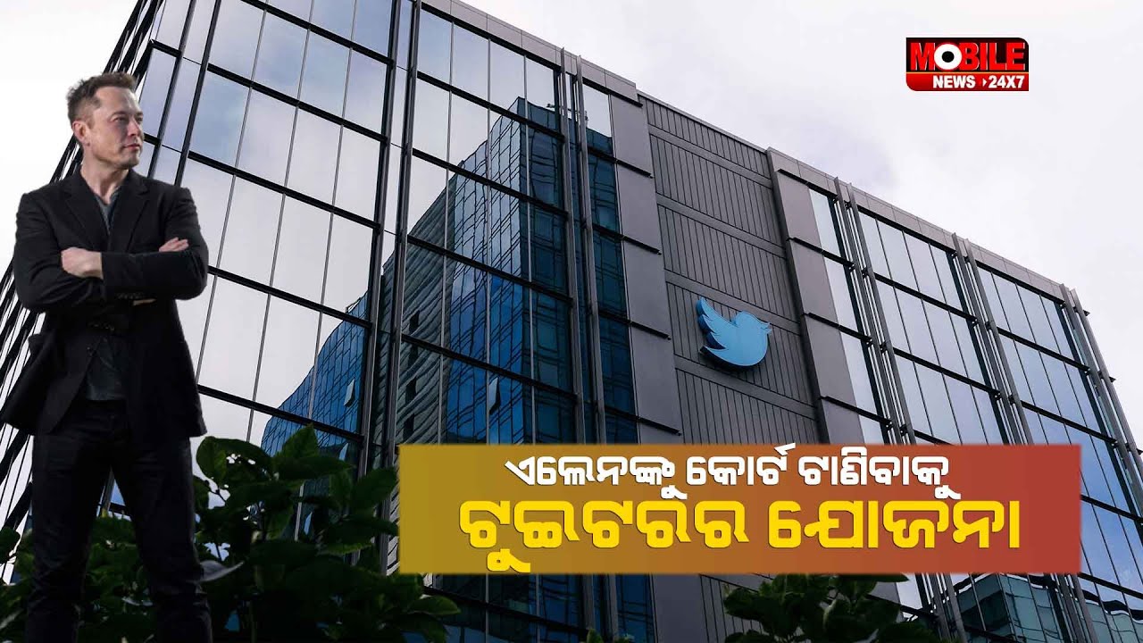 Twitter To Sue Musk | Mobile News 24x7