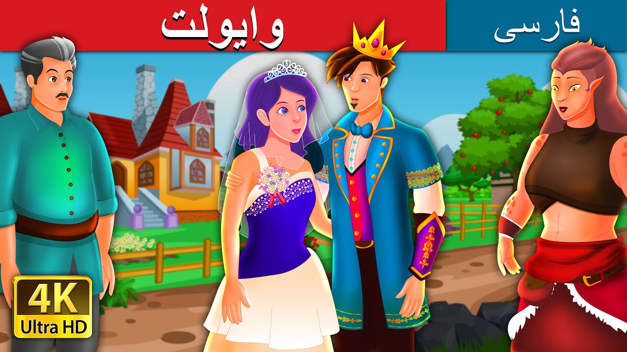 The Viloet in Persian | Persian Fairy Tales |   @وایولت | داستان های فارس