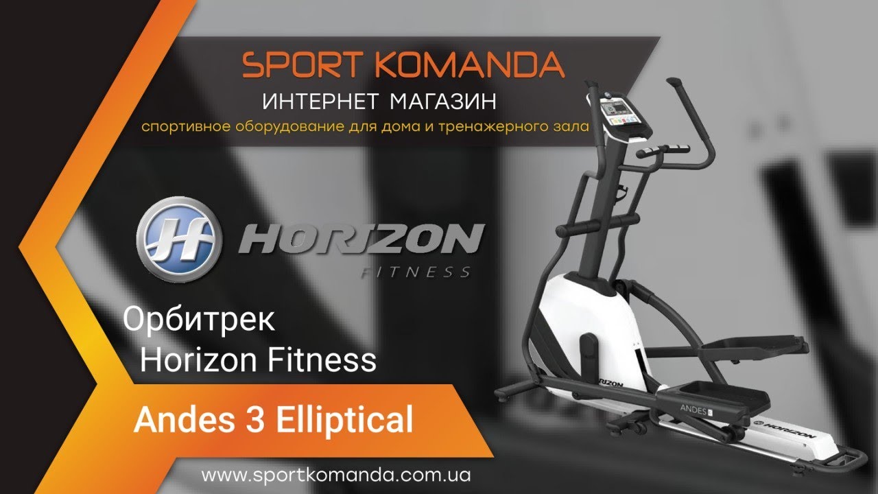 Как выбрать орбитрек ✔ Орбитрек Horizon Fitness Andes 3 ✔ Обзор дисплея ✔ Horizon Andes 3