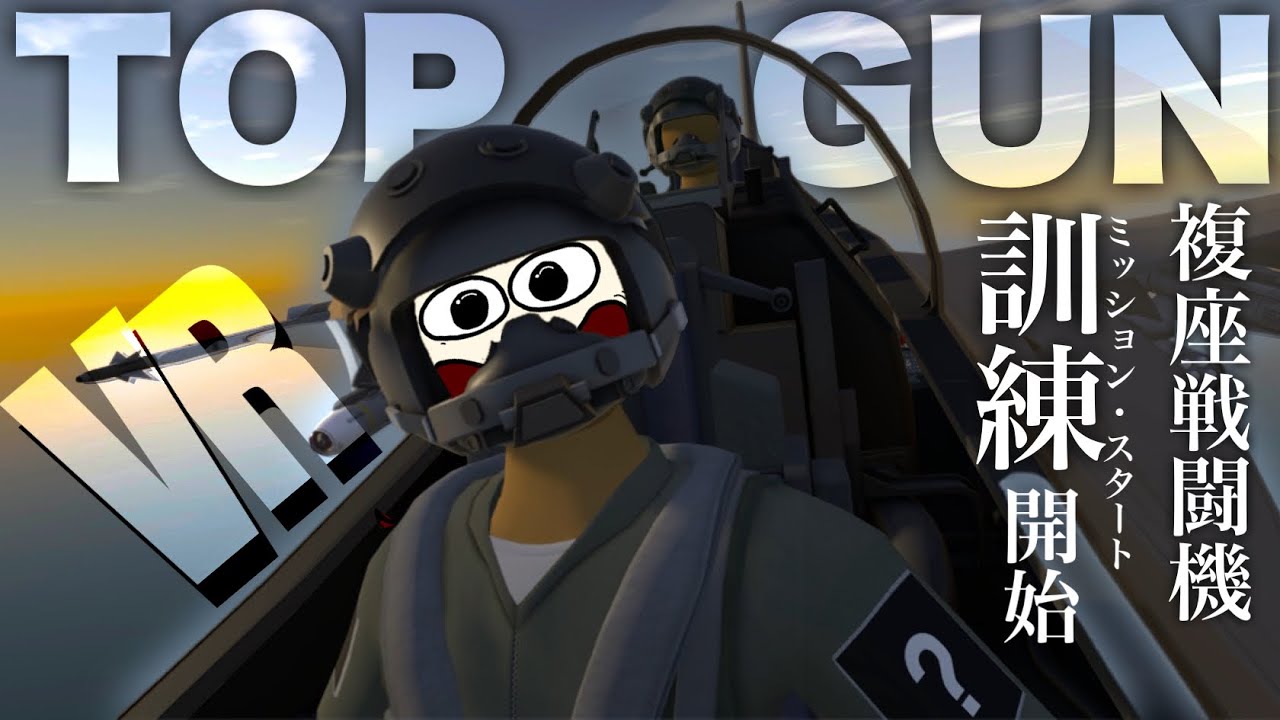 【VR】トップガンスタイル！複座戦闘機 