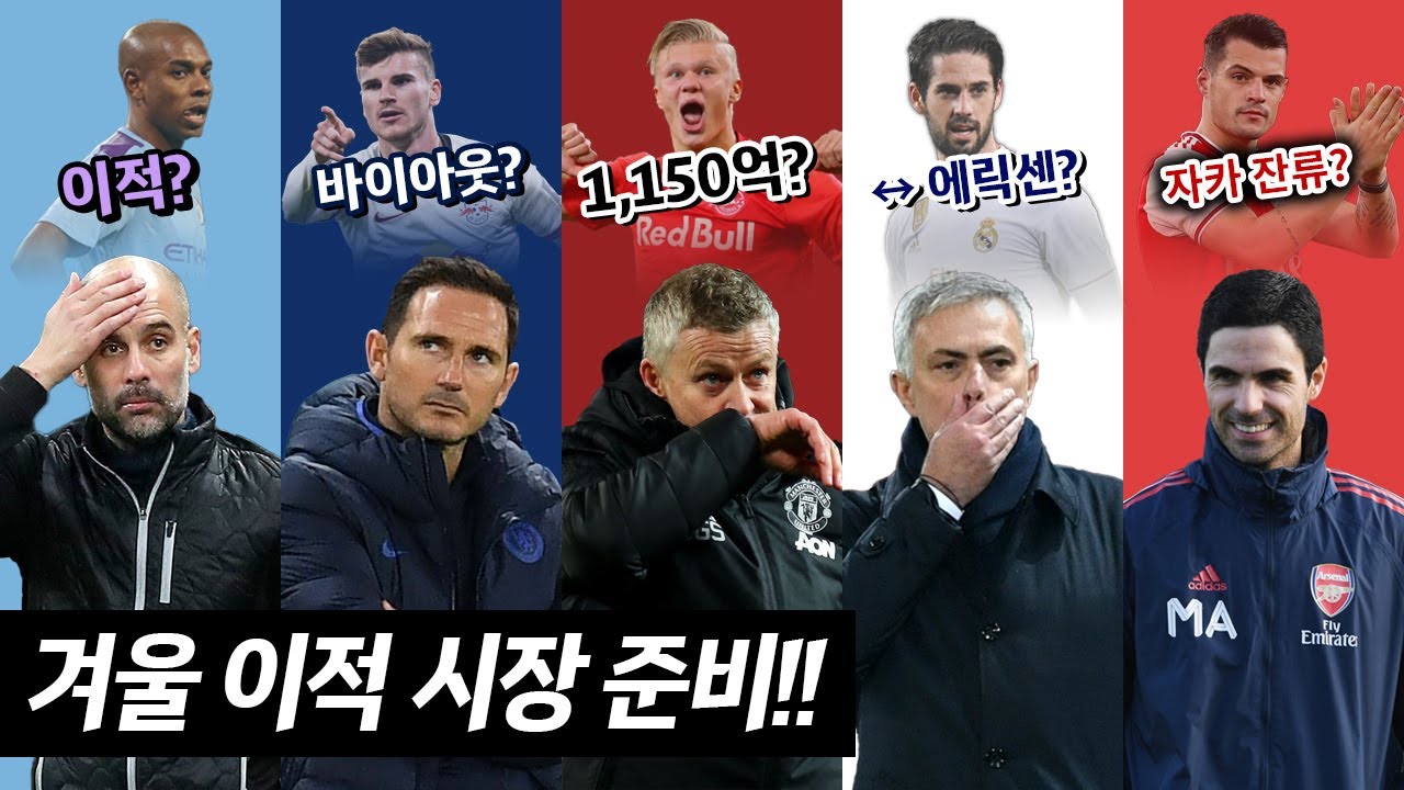 [방구석토크] 빅6 겨울 이적 시장 준비!! 근데 자카가 잔류할지도 모른다!?