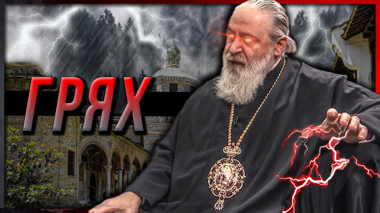 Църквата на ГРЕХА