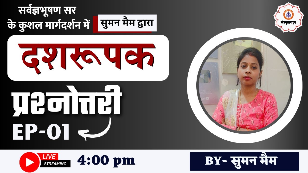 MP वर्ग-1 | Super TET | दशरूपक  प्रश्नोत्तरी |  Ep -01 | Sanskritganga | Suman Ma'am
