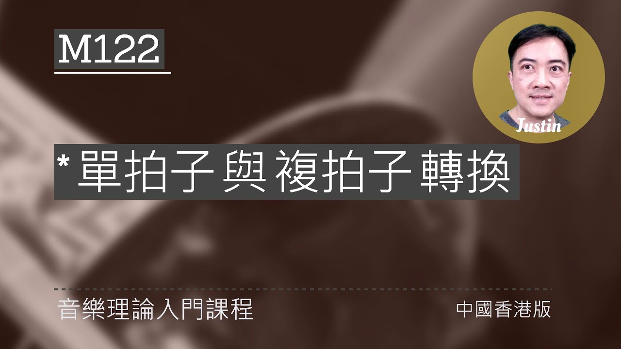 初階樂理 M122: 單拍子 與 複拍子 轉換 (Music Theory: Simple and Compound Time Interchange)