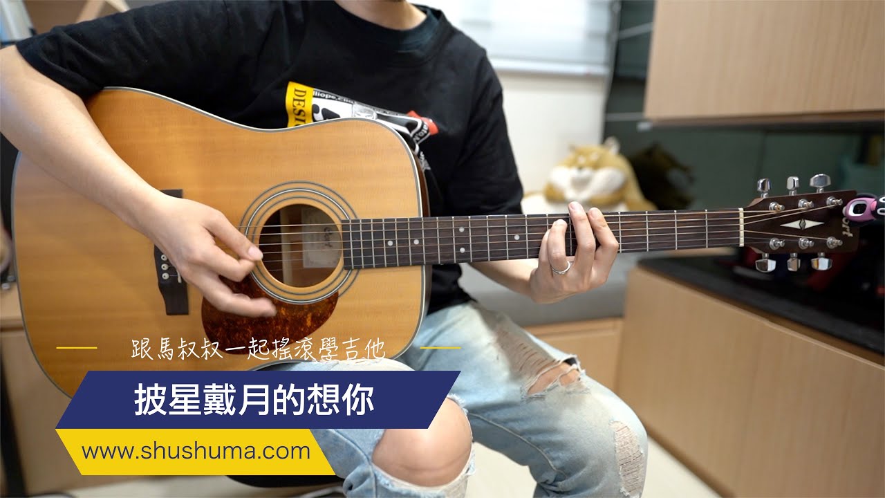 #453 告五人 - 披星戴月的想你 / 跟馬叔叔一起搖滾學吉他