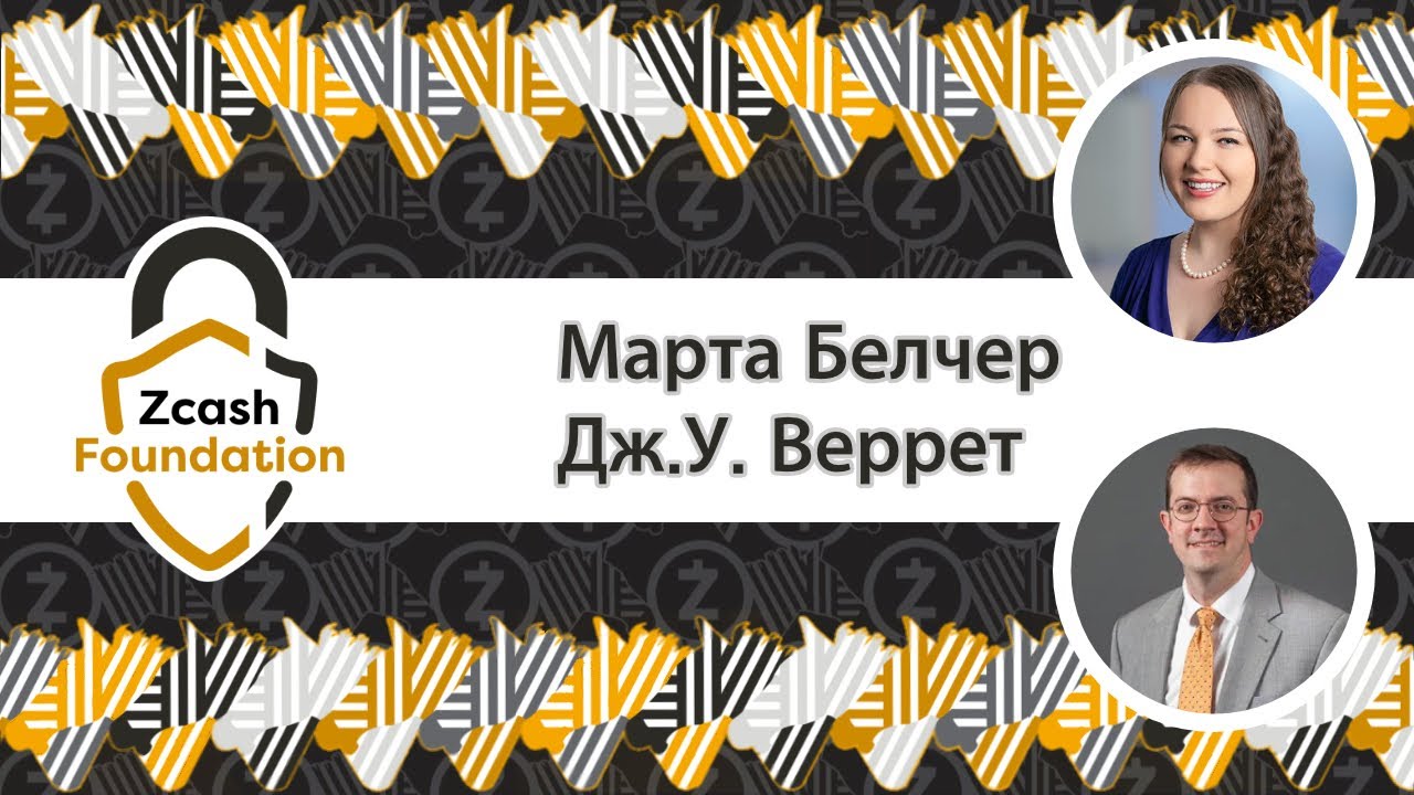 Zcash Foundation: интервью с Мартой Белчер и Дж.У. Верретом