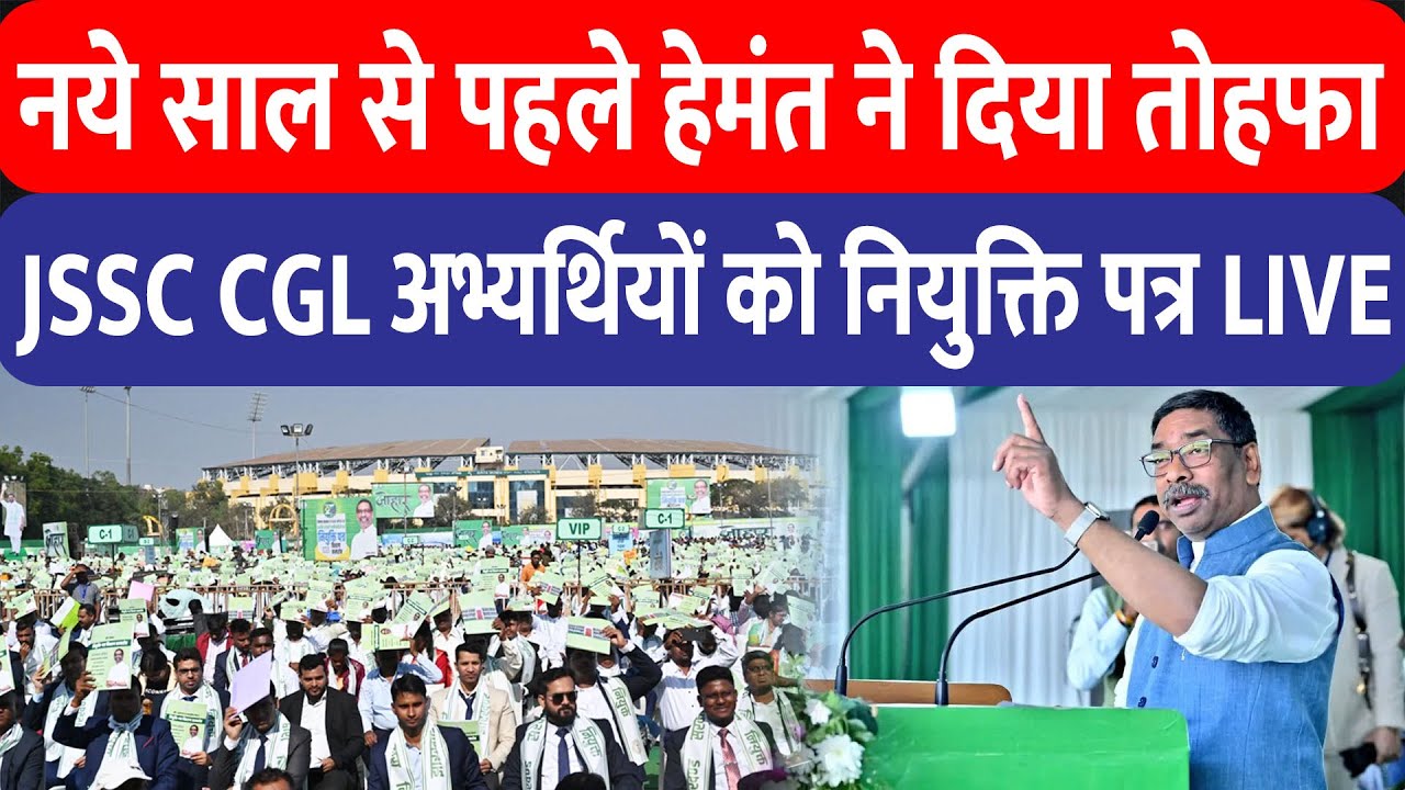 नए साल से पहले CM Hemant Soren का तोहफा, JSSC CGL अभ्यर्थियों को नियुक्ति पत्र | Live