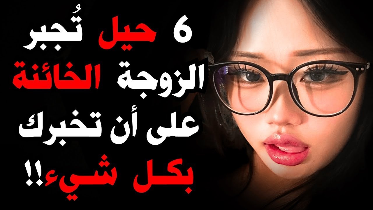 6 حيل نفسية مرعبة تجبر الزوجة الخائنة على الاعتراف بكل شيء دون مقاومة! | علم النفس