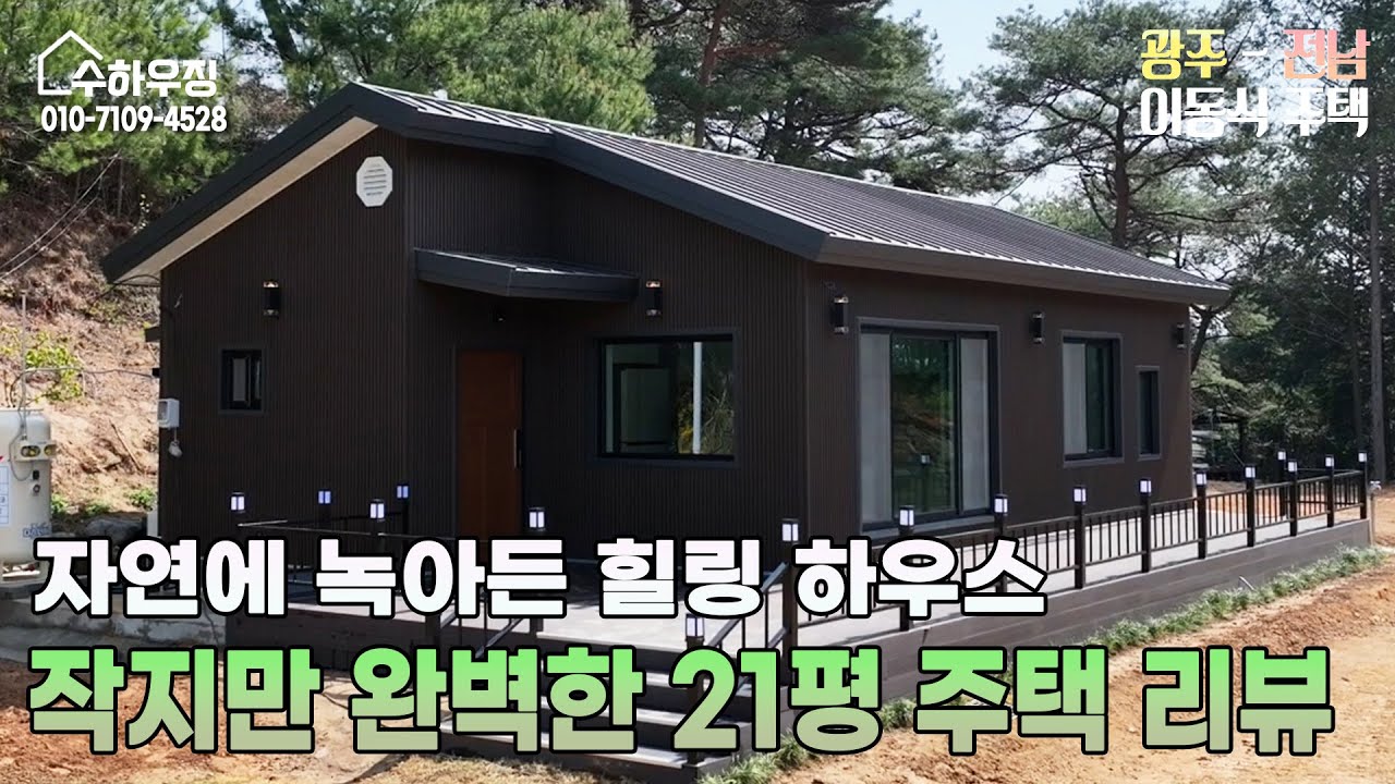 [수하우징] 담양 21평 주택 리뷰 | 자연과 하나된 수하우징의 힐링하우스 전격공개! 집이 이렇게 아름다워도 되는거야?