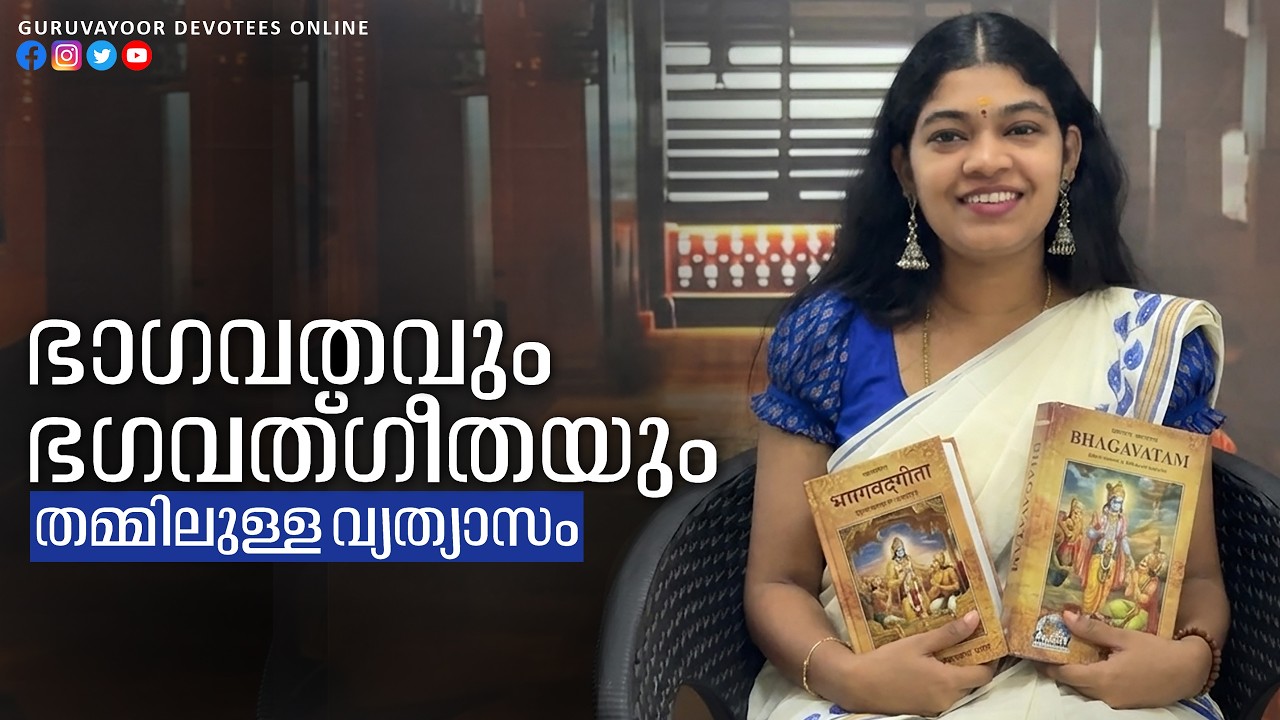 ഭാഗവതവും ഭഗവത്ഗീതയും തമ്മിലുള്ള വ്യത്യാസം Difference Between Bhagavatam and Bhagavad Gita