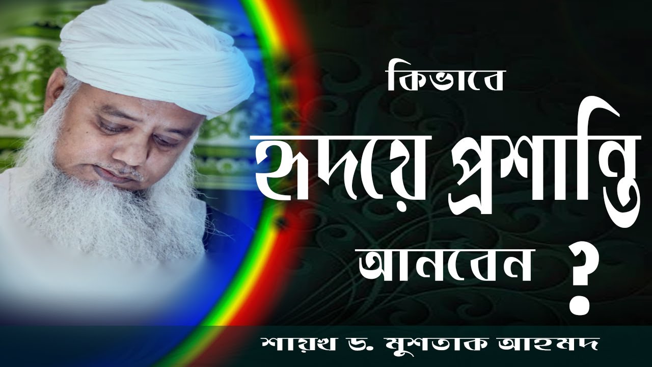 হৃদয়ে প্রশান্তি না থাকলে যা করবেন একবার শুনুন পীর ড. মুশতাক আহমদ