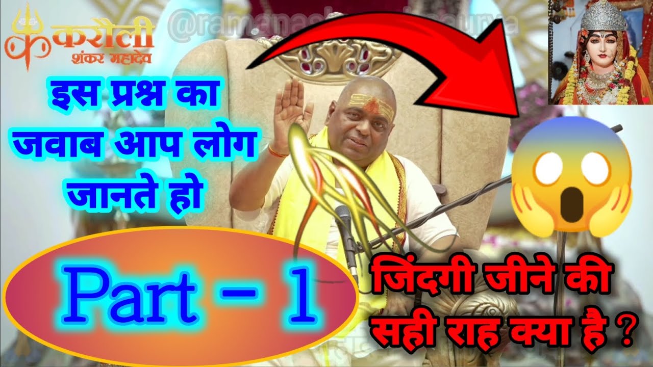  🥰Part - 1 जिंदगी जीने का सही तरीका क्या है ? #karaulisarkarishwariyachikitsa #karaulisarkar #guruji