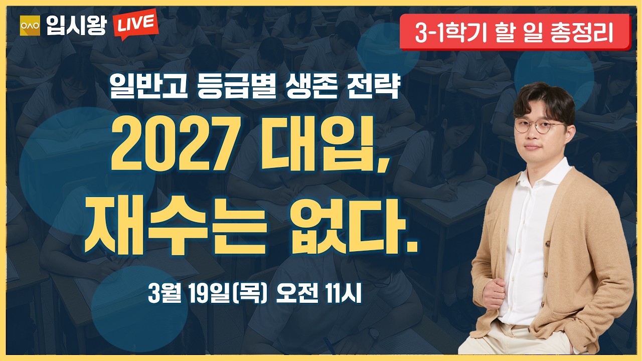[입시왕 LIVE ] 2027 대입, 재수는 없다 - 