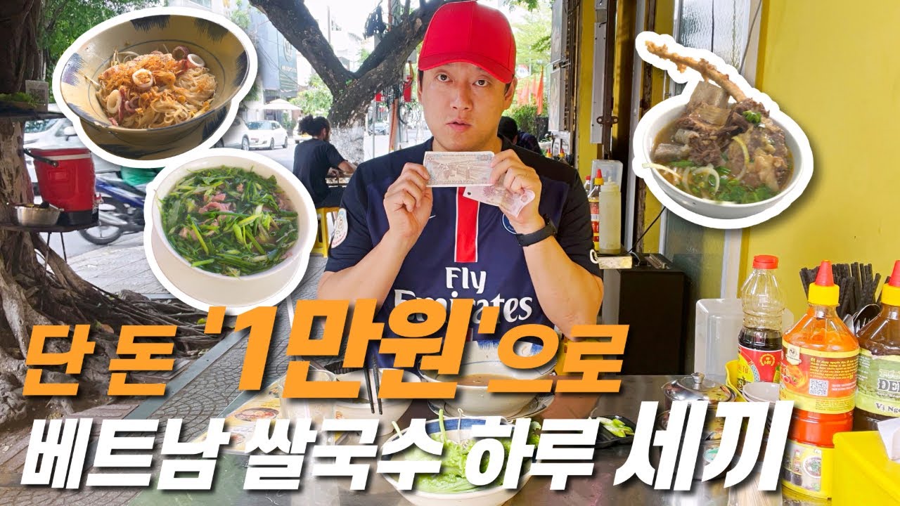 베트남 다낭 여행와서 쌀국수로만 세끼를 먹을 수 있을까? 단 돈 만원으로 맛집 투어!