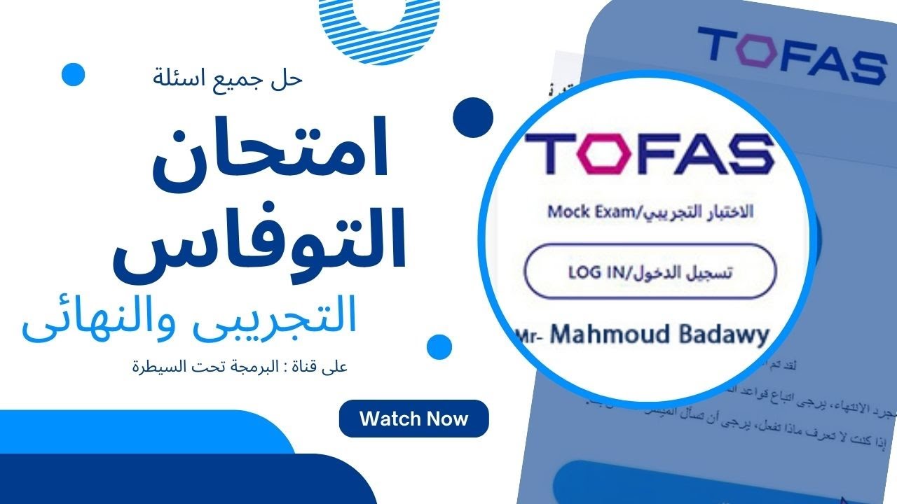 اسئلة التوفاس التجريبى والنهائى