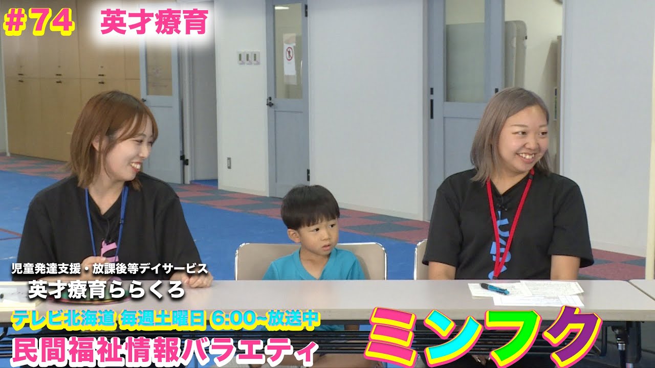 民間福祉情報バラエティ「ミンフク」#74  英才療育ららくろ