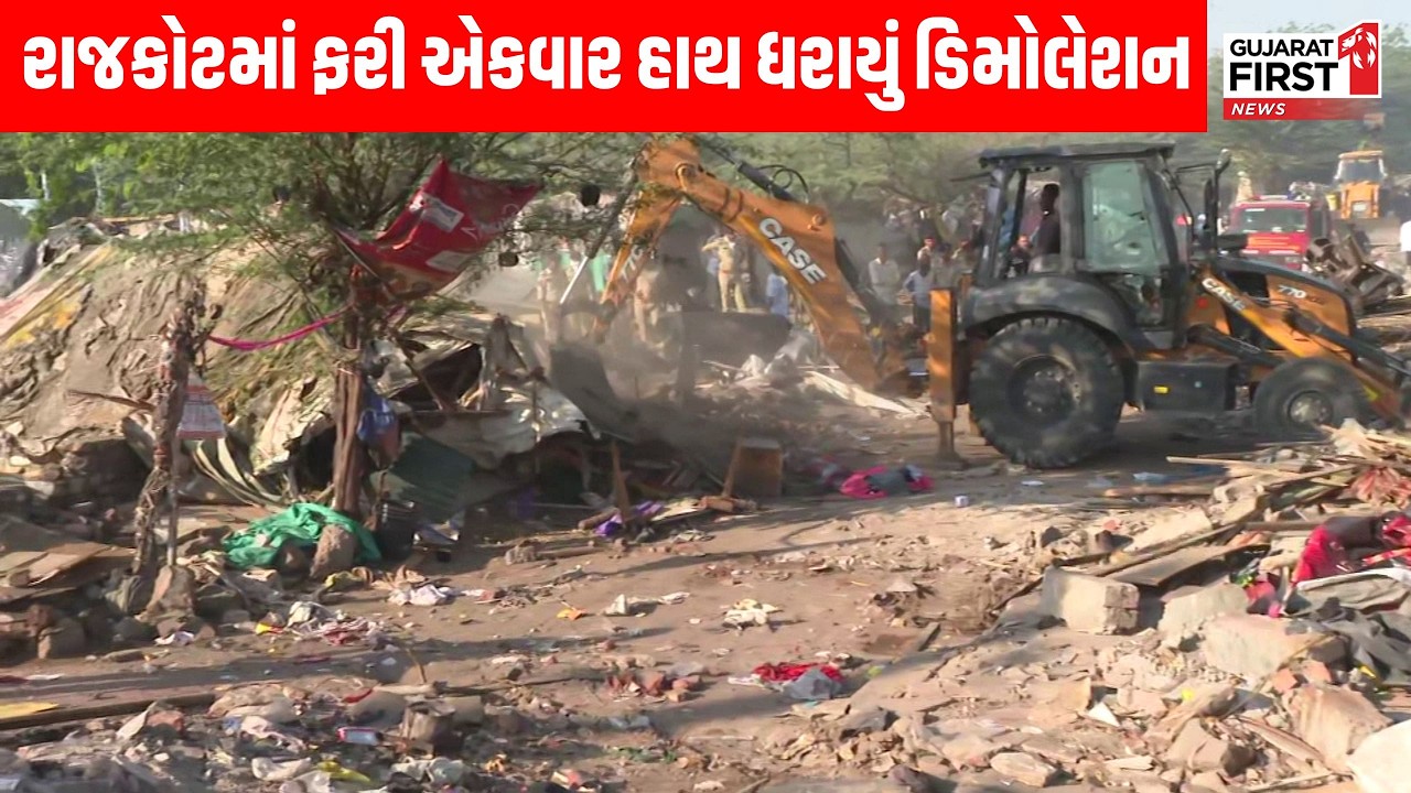 Rajkot માં ફરી એકવાર હાથ ધરાયું ડિમોલેશન, 350થી વધુ ઝુપડાઓને દૂર કરવામાં આવ્યા | Gujarat First