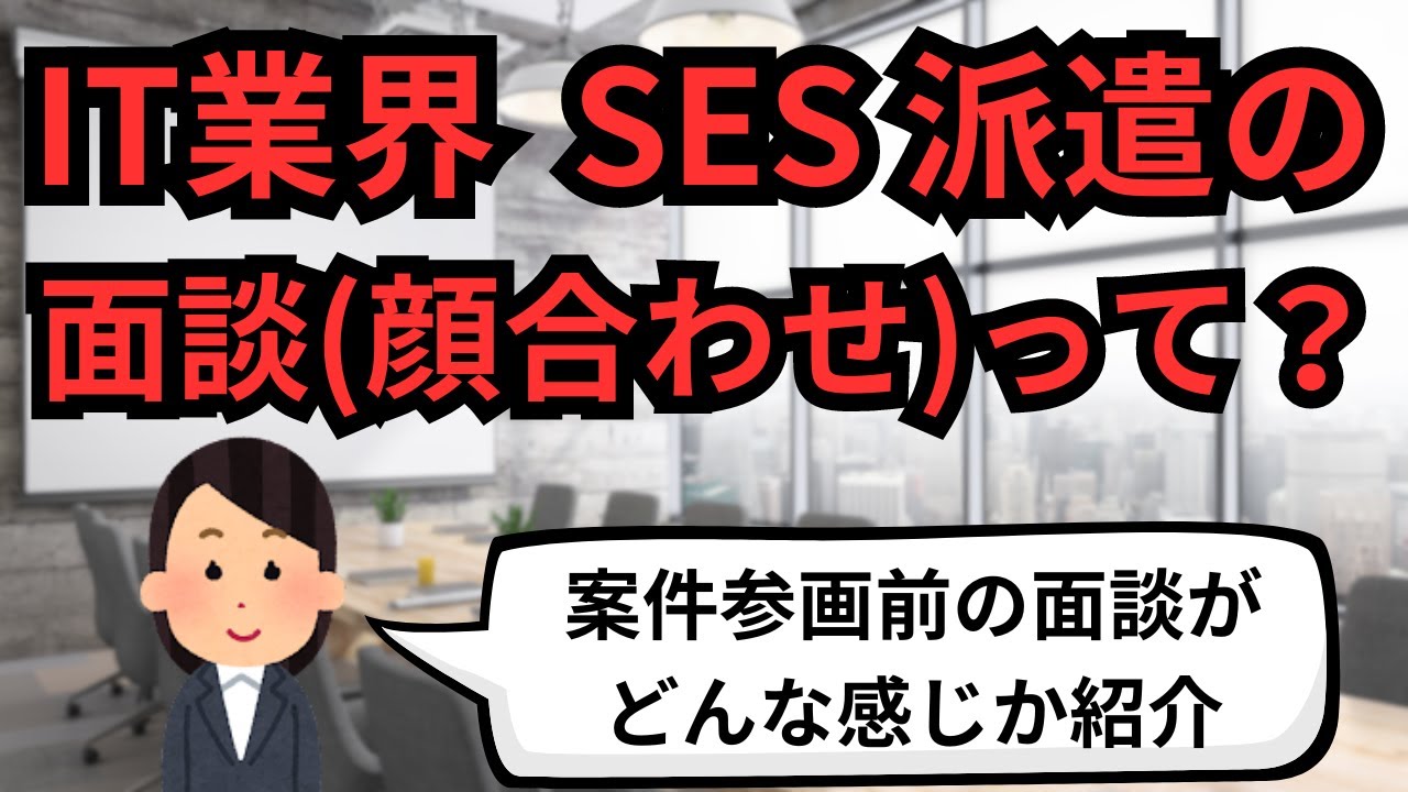 IT業界 SES派遣の面談(顔合わせ)【IT派遣エンジニア】