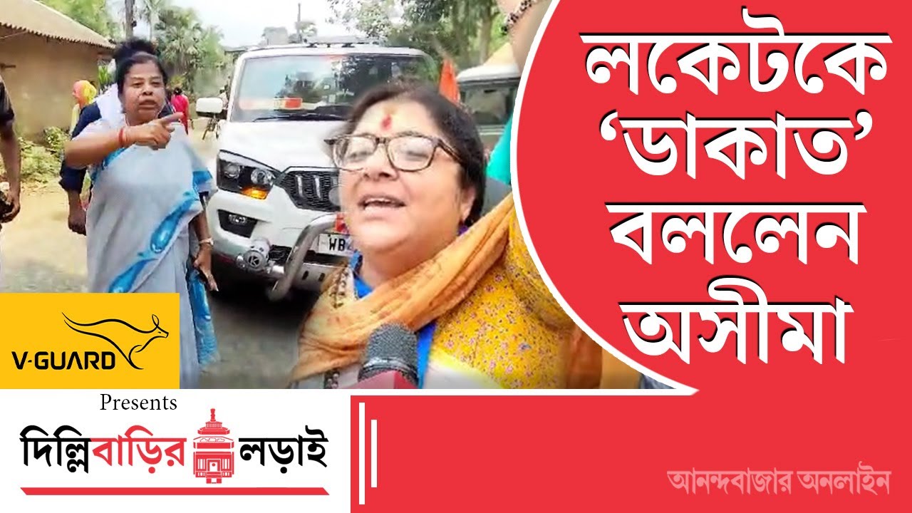 Lok Sabha Election 2024 | লকেট-অসীমা বাগ্‌যুদ্ধ ধনিয়াখালিতে