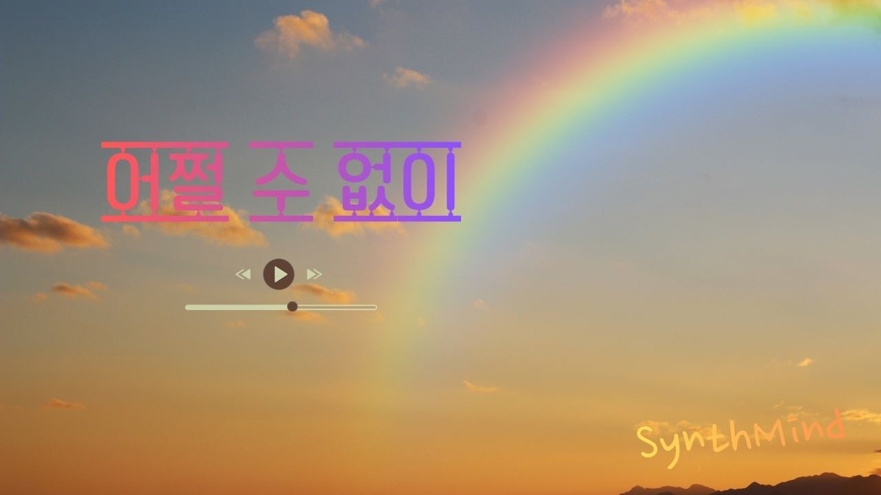 [나는 나를] 어쩔 수 없이
